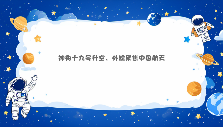神舟十九号升空，外媒聚焦中国航天