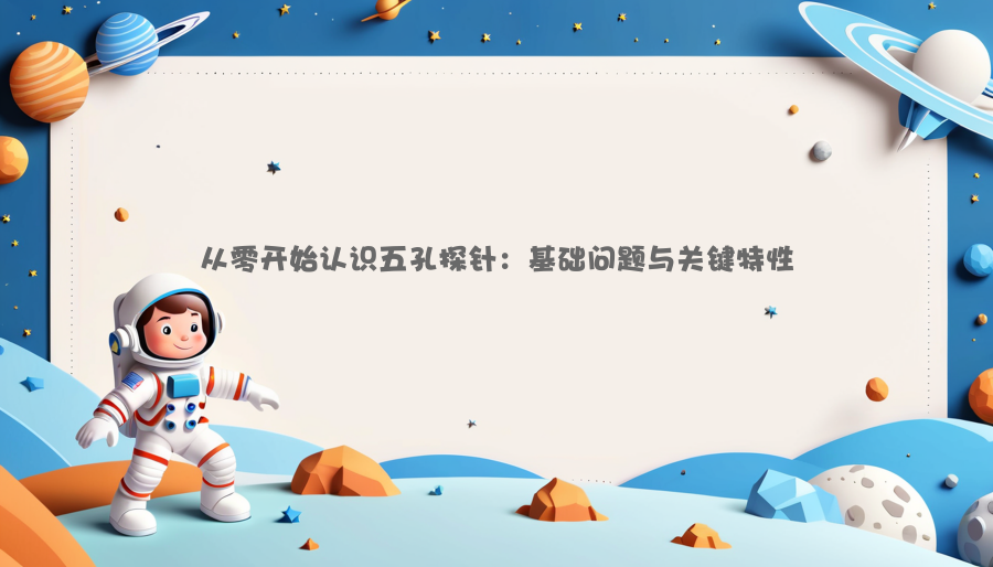 从零开始认识五孔探针：基础问题与关键特性