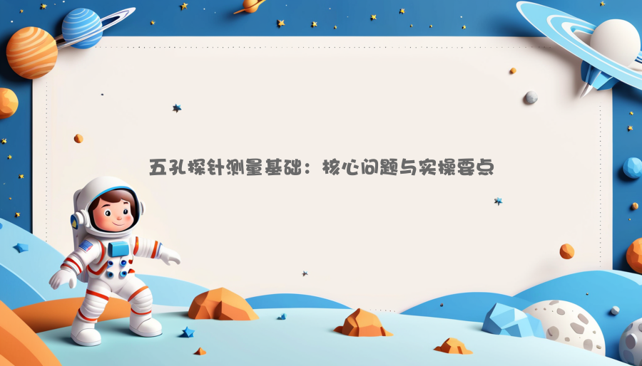 五孔探针测量基础：核心问题与实操要点