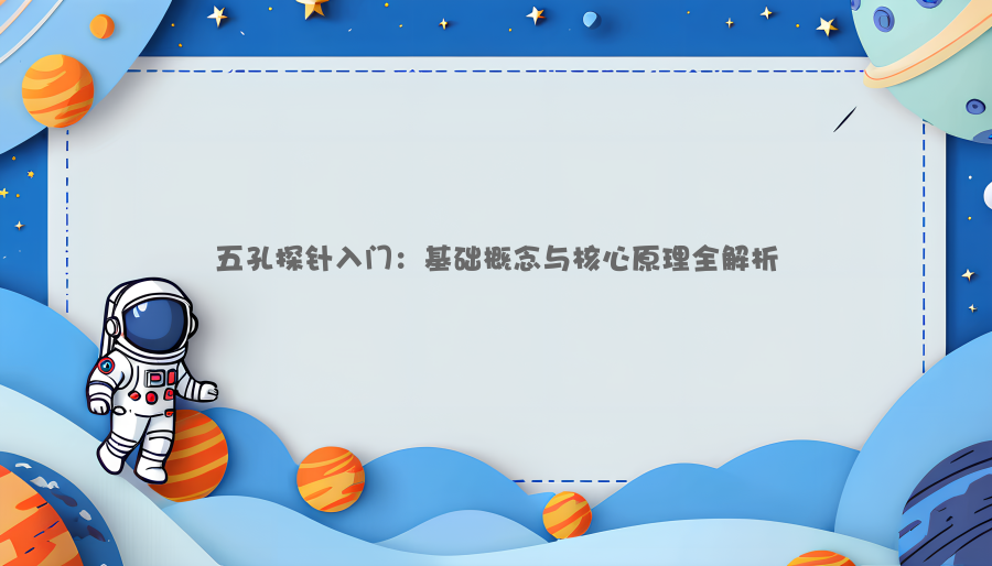 五孔探针入门：基础概念与核心原理全解析