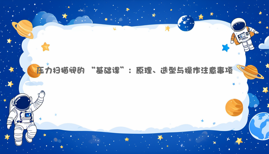压力扫描阀的 “基础课”：原理、选型与操作注意事项