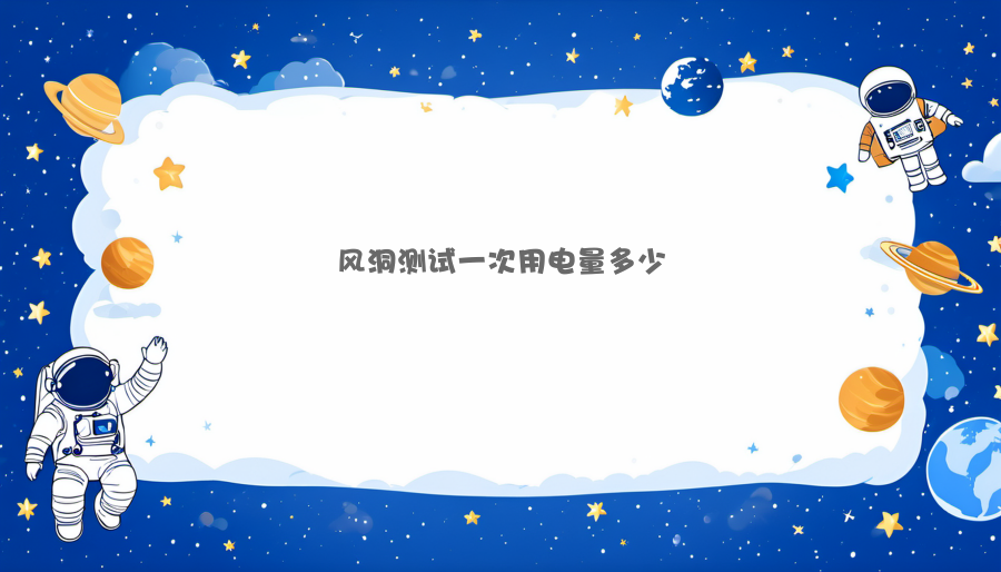 风洞测试一次用电量多少