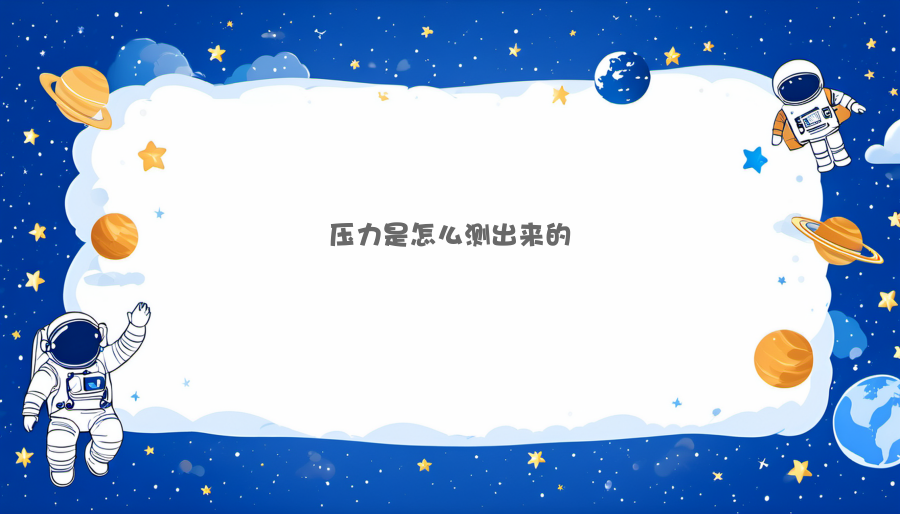 压力是怎么测出来的