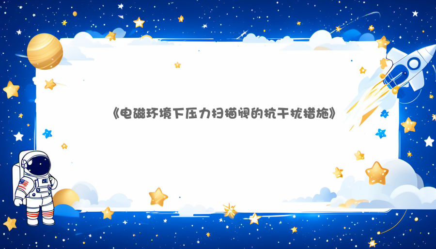 《电磁环境下压力扫描阀的抗干扰措施》