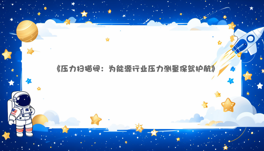 《压力扫描阀：为能源行业压力测量保驾护航》