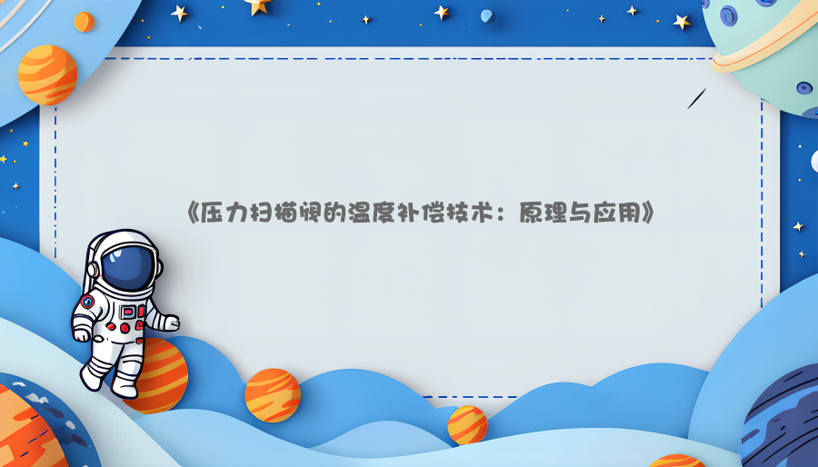 《压力扫描阀的温度补偿技术：原理与应用》