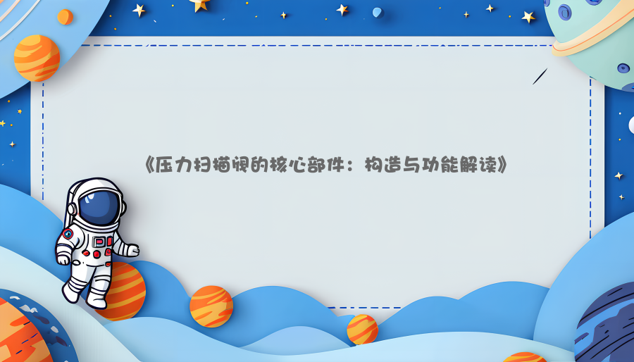 《压力扫描阀的核心部件：构造与功能解读》