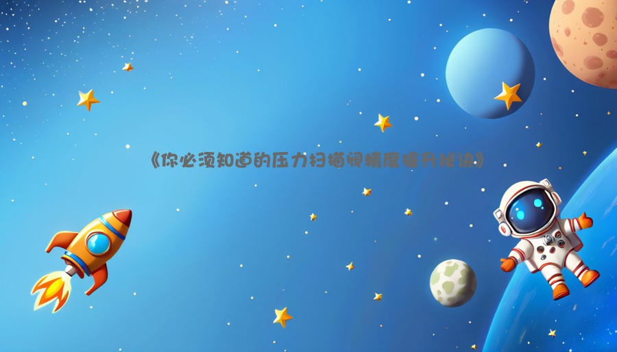 《你必须知道的压力扫描阀精度提升秘诀》