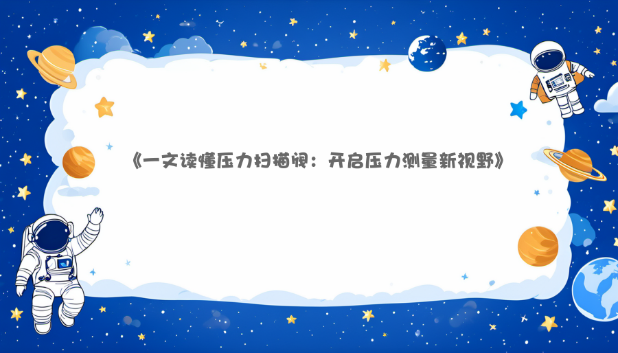 《一文读懂压力扫描阀：开启压力测量新视野》