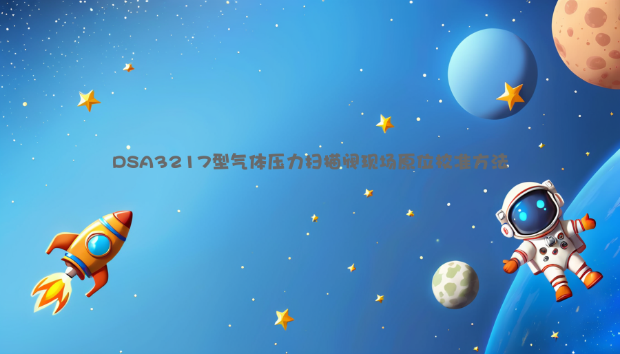 DSA3217型气体压力扫描阀现场原位校准方法