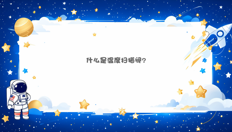 什么是温度扫描阀?