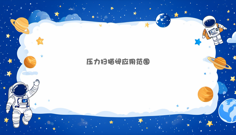 压力扫描阀应用范围