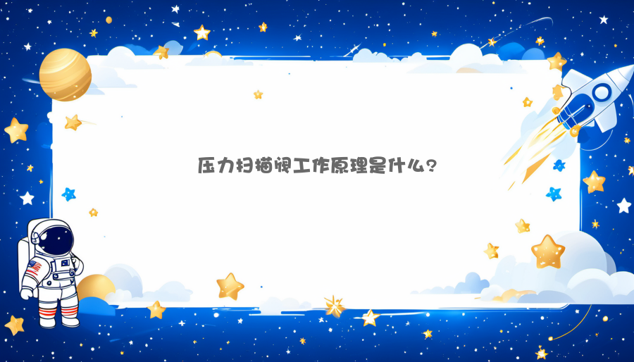压力扫描阀工作原理是什么?