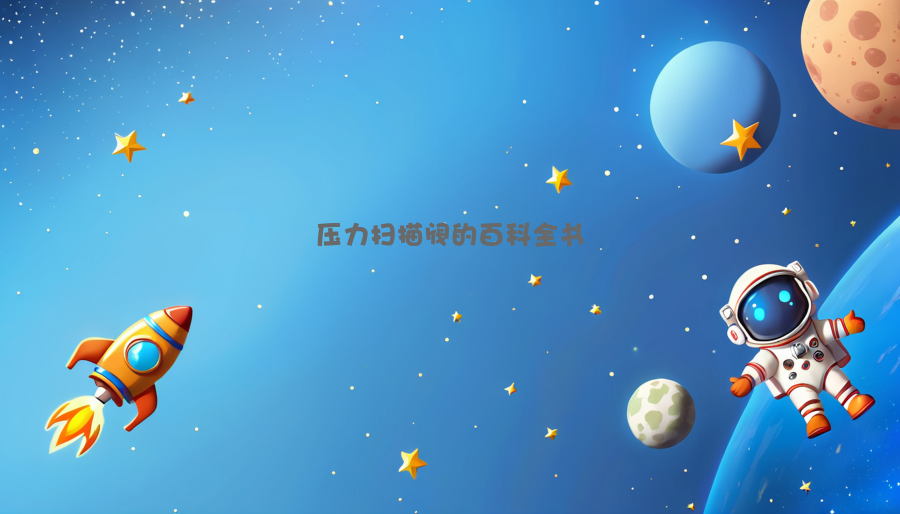 压力扫描阀的百科全书